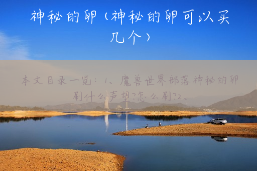 神秘的卵(神秘的卵可以买几个)