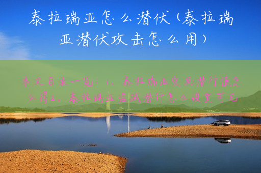 泰拉瑞亚怎么潜伏(泰拉瑞亚潜伏攻击怎么用)
