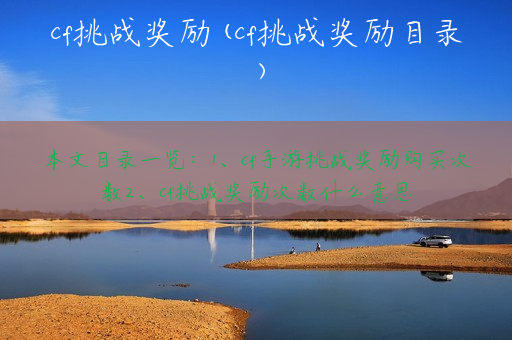 cf挑战奖励(cf挑战奖励目录)