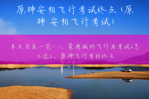 原神安柏飞行考试终点(原神 安柏飞行考试)