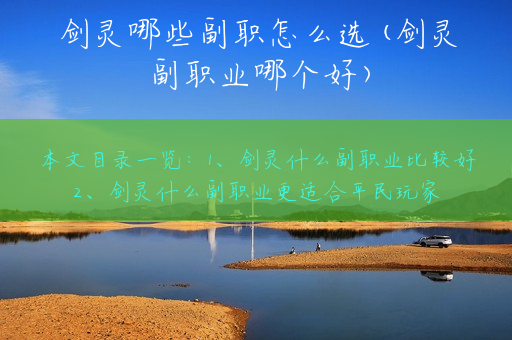 剑灵哪些副职怎么选(剑灵副职业哪个好)