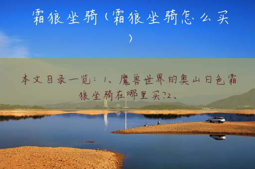 霜狼坐骑(霜狼坐骑怎么买)
