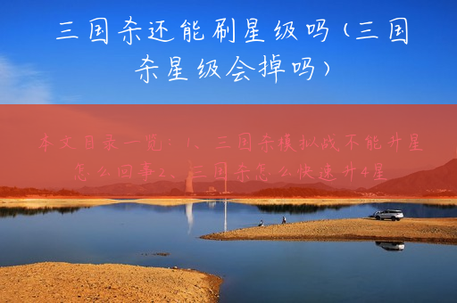 三国杀还能刷星级吗(三国杀星级会掉吗)