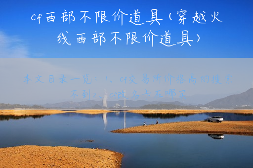 cf西部不限价道具(穿越火线西部不限价道具)