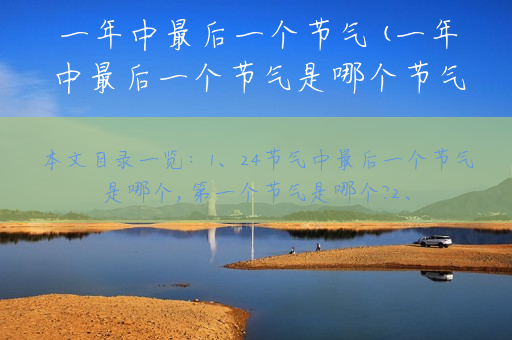 一年中最后一个节气(一年中最后一个节气是哪个节气)