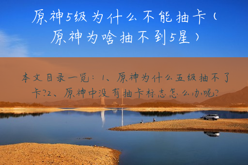 原神5级为什么不能抽卡(原神为啥抽不到5星)