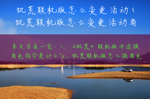 饥荒联机版怎么变更活动(饥荒联机版怎么变更活动角色)