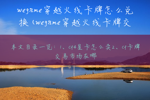 wegame穿越火线卡牌怎么兑换(wegame穿越火线卡牌交易市场在哪)