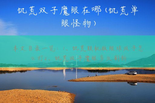 饥荒双子魔眼在哪(饥荒单眼怪物)