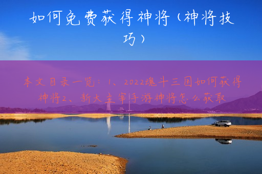 如何免费获得神将(神将技巧)