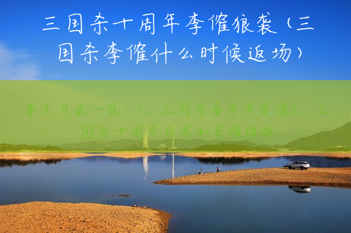 三国杀十周年李傕狼袭(三国杀李傕什么时候返场)