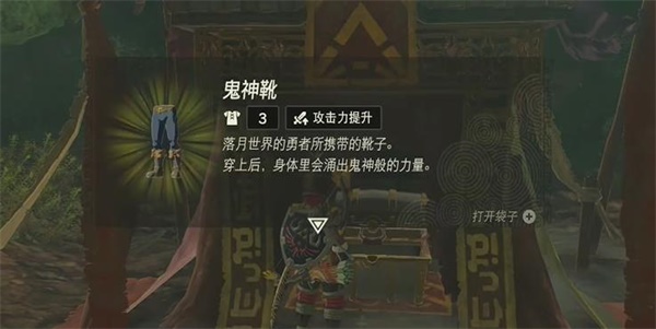 塞尔达传说王国之泪鬼神靴怎么获得