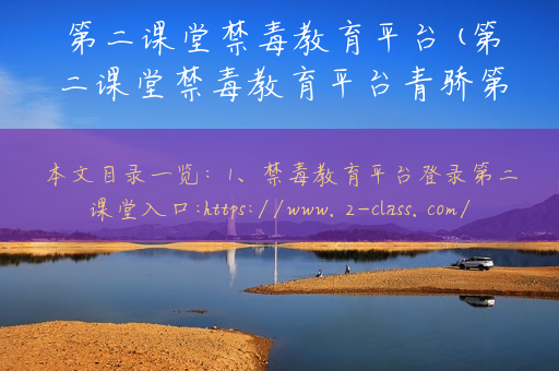 第二课堂禁毒教育平台(第二课堂禁毒教育平台青骄第二课堂)
