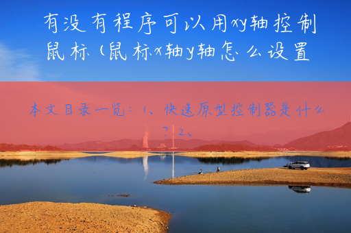 有没有程序可以用xy轴控制鼠标(鼠标x轴y轴怎么设置)