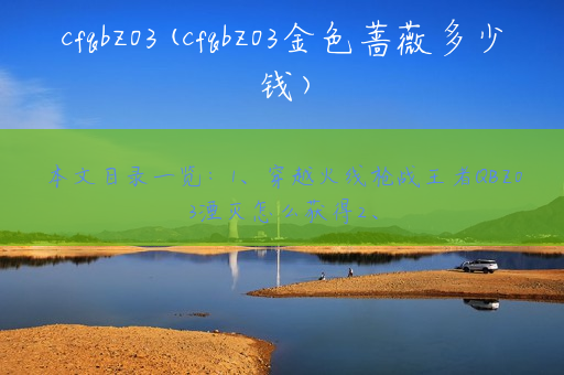 cfqbz03(cfqbz03金色蔷薇多少钱)