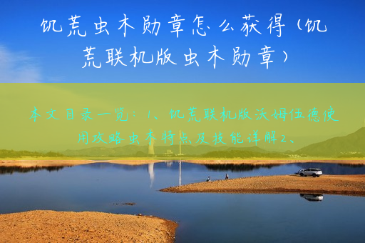 饥荒虫木勋章怎么获得(饥荒联机版虫木勋章)
