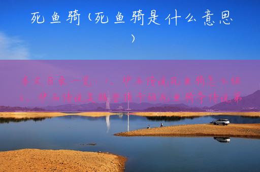 死鱼骑(死鱼骑是什么意思)