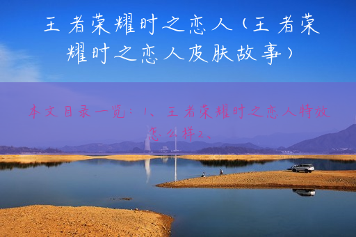 王者荣耀时之恋人(王者荣耀时之恋人皮肤故事)