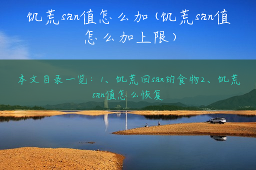 饥荒san值怎么加(饥荒san值怎么加上限)