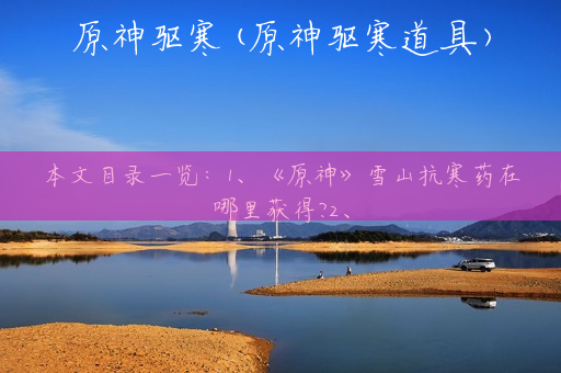 原神驱寒(原神驱寒道具)