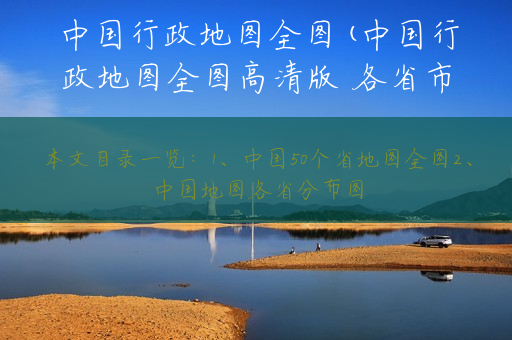 中国行政地图全图(中国行政地图全图高清版 各省市)