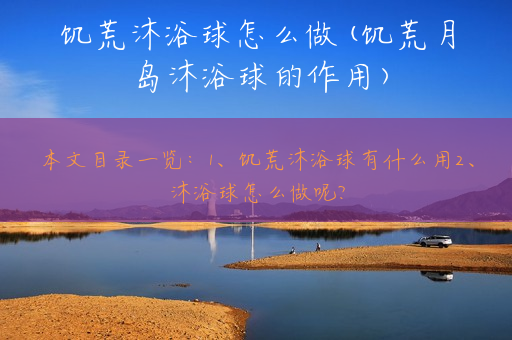 饥荒沐浴球怎么做(饥荒月岛沐浴球的作用)