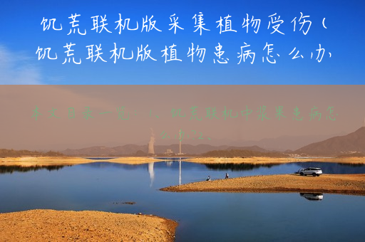 饥荒联机版采集植物受伤(饥荒联机版植物患病怎么办)