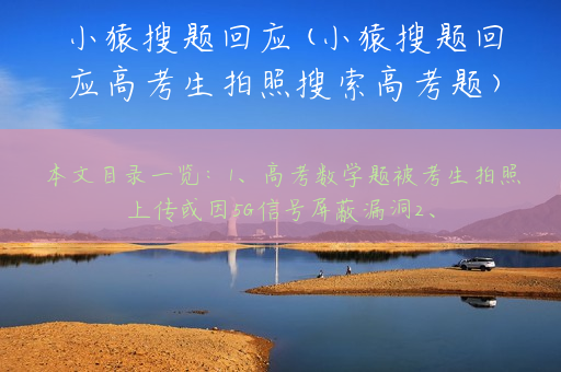 小猿搜题回应(小猿搜题回应高考生拍照搜索高考题)