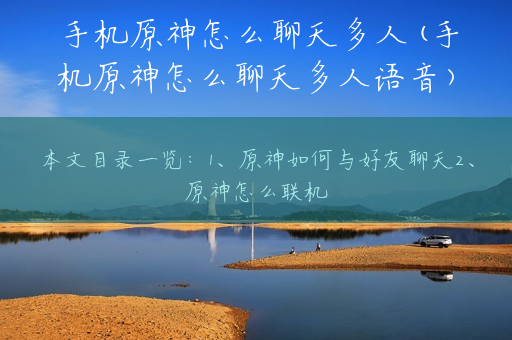 手机原神怎么聊天多人(手机原神怎么聊天多人语音)