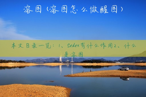 溶图(溶图怎么做醒图)