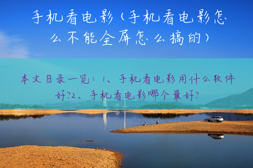 手机看电影(手机看电影怎么不能全屏怎么搞的)