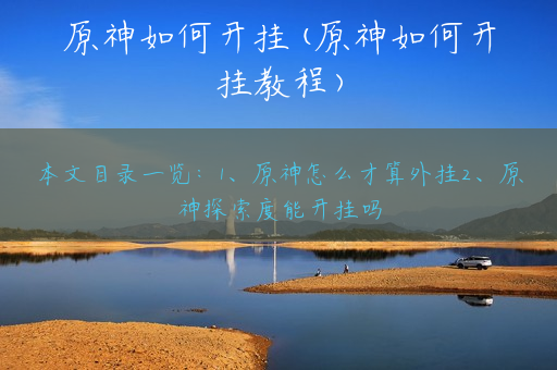 原神如何开挂(原神如何开挂教程)