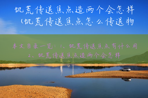饥荒传送焦点造两个会怎样(饥荒传送焦点怎么传送物品)