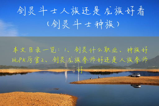 剑灵斗士人族还是龙族好看(剑灵斗士种族)