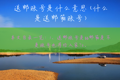 送邮账号是什么意思(什么是送邮箱账号)