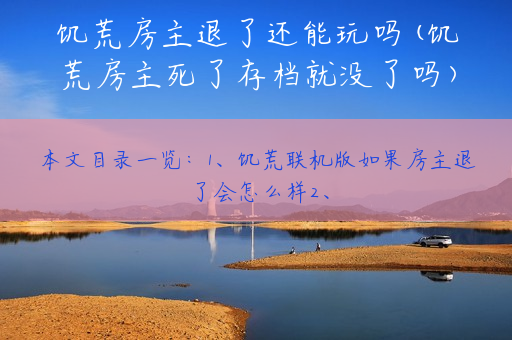 饥荒房主退了还能玩吗(饥荒房主死了存档就没了吗)