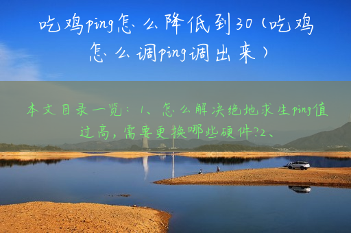 吃鸡ping怎么降低到30(吃鸡怎么调ping调出来)