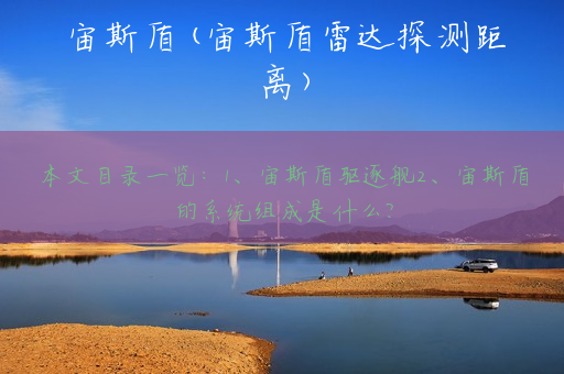 宙斯盾(宙斯盾雷达探测距离)