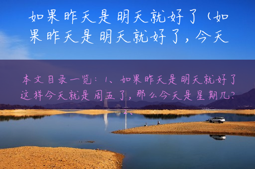 如果昨天是明天就好了(如果昨天是明天就好了,今天就是周六了)