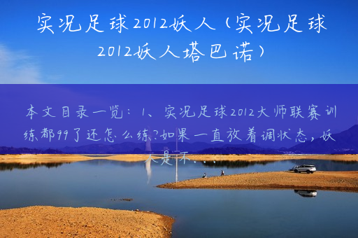 实况足球2012妖人(实况足球2012妖人塔巴诺)