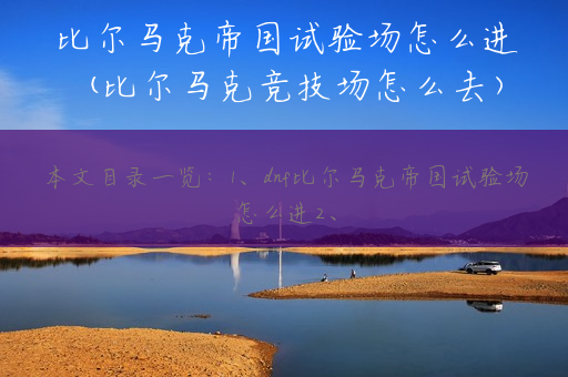 比尔马克帝国试验场怎么进(比尔马克竞技场怎么去)