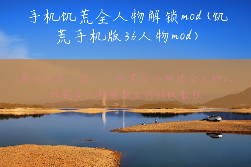 手机饥荒全人物解锁mod(饥荒手机版36人物mod)
