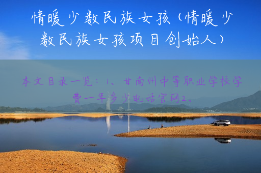 情暖少数民族女孩(情暖少数民族女孩项目创始人)