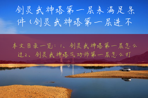 剑灵武神塔第一层未满足条件(剑灵武神塔第一层进不去)