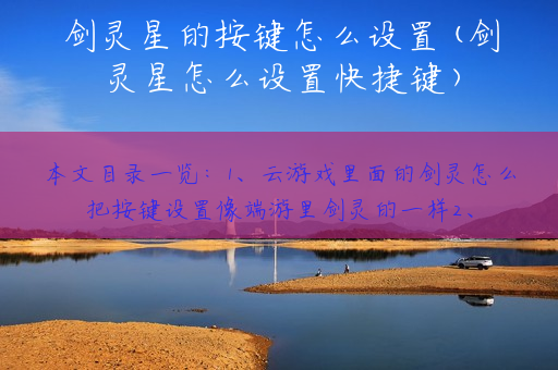 剑灵星的按键怎么设置(剑灵星怎么设置快捷键)