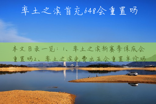 率土之滨首充648会重置吗