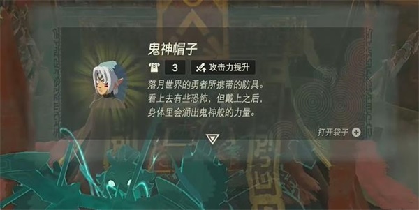 塞尔达传说王国之泪鬼神帽子怎么获得