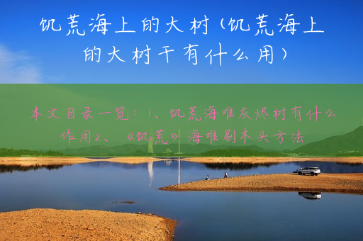 饥荒海上的大树(饥荒海上的大树干有什么用)
