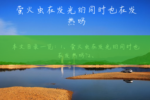 萤火虫在发光的同时也在发热吗