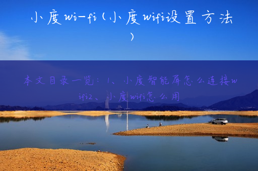 小度wi-fi(小度wifi设置方法)